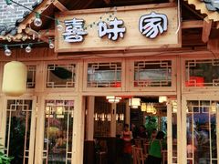 门面-喜味家·瑶族宴