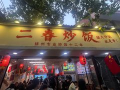 -扬二春炒饭(国庆路总店)
