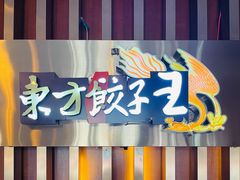 -东方饺子王臻味餐厅(新嘉坡城店)