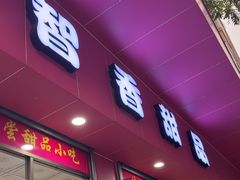 -智香甜品店