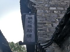 -锦记糕点铺