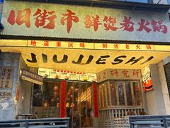 -旧街市鲜货老火锅(大光路店)