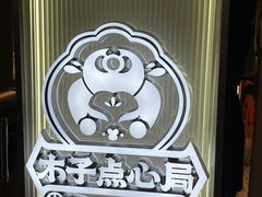 -木子点心局