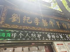 -刘纪孝腊牛羊肉(北广济街店)