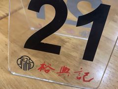 -裕兴记·三虾面(西北街总店)