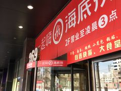 门面-海底捞火锅(海宁路店)