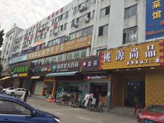 门面-桃源尚品海鲜酒楼(京港澳高速店)