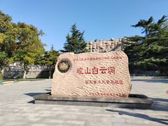 -崆山白云洞