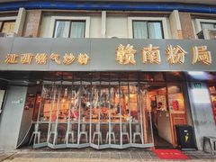 -赣南粉局·江西小炒·锅气炒粉(人民广场店)