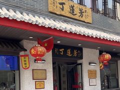 -丁莲芳(红旗路店)