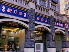 -宋老三苏肉羊肉汤老店