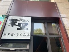 -茉里·舒芙蕾·手作甜品