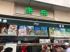 门面-康乐(滨江道店)
