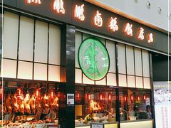 门面-陈鹏鹏潮汕菜(宝安机场T3航站楼店)