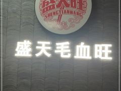 门面-盛天毛血旺非遗美食(观音桥店)