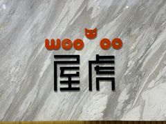 -屋虎猫馆(宝安大仟里店)