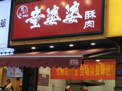 -童婆婆酥肉(双楠店)