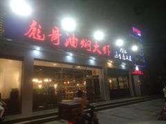 门面-美膳居川菜馆油焖大虾烧烤(卓刀泉店)
