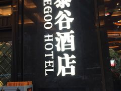 -泰谷酒店·太古码头闽菜自助餐厅