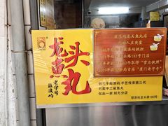 -龙头鱼丸店 只此一家只卖手工鲨鱼丸