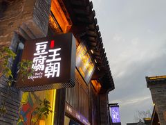 门面-品腐记·豆腐王朝(老门东总店)