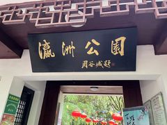 -瀛洲公园