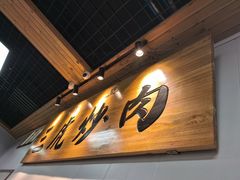 -靖远三虎特色羊羔肉