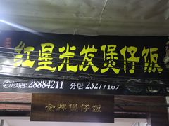 门面-红星光发煲仔饭(大石街店)