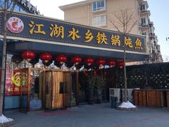 -江湖水乡铁锅炖魚(周庄嘉园店)