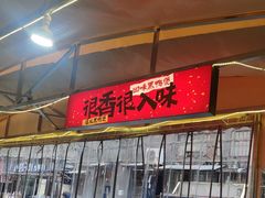 -回味黑鸭煲·始于2006(万松园店)