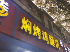 门面-焖烤鸡腿饼(桃源路店)