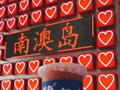 -南澳岛打卡果汁冰公司