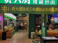 门面-费大厨辣椒炒肉(吉联MALL店)