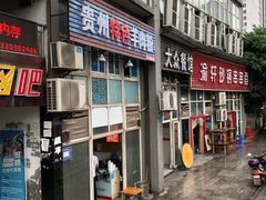 门面-贵州特色羊肉粉(北岸印象店)