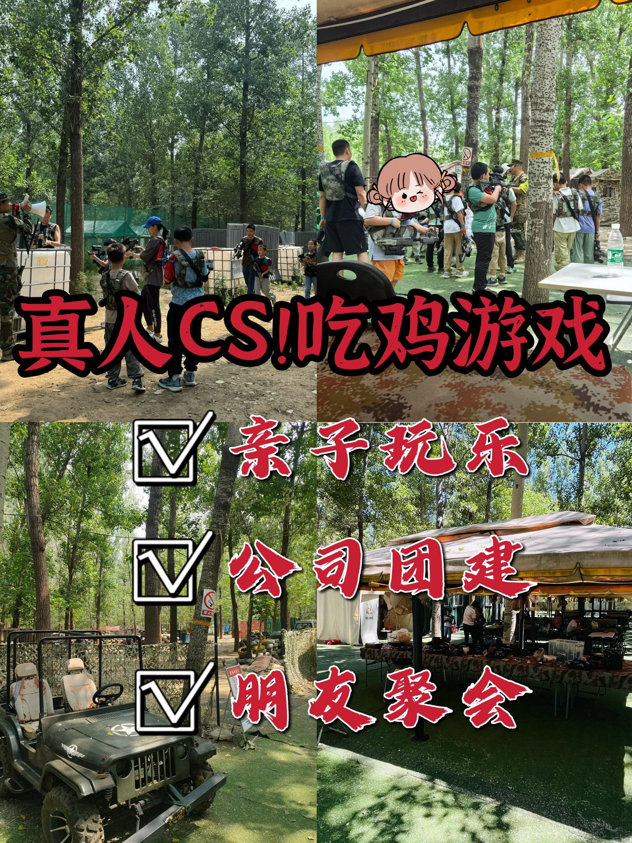 北京周末 | 真人版吃鸡游戏体验✅