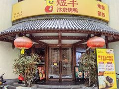 -煜丰汴京烤鸭(福彩路店)