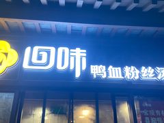 -回味鸭血粉丝汤(夫子庙瞻园路店)