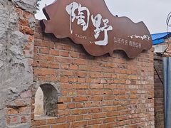-陶野咖啡·面包披萨