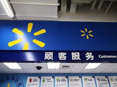 -沃尔玛(前山店)