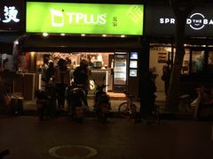 -TPLUS茶家(淮海店)