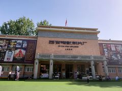 -西安电影制片厂