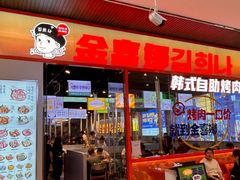 -金喜娜无限自助烤肉(泰达永旺店)