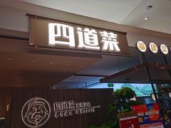 门面-四道菜·福建菜馆(新街口金鹰店)