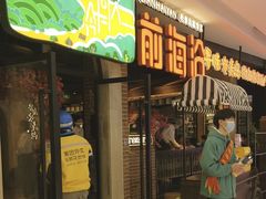 -前海沿·青岛菜(李沧万达店)