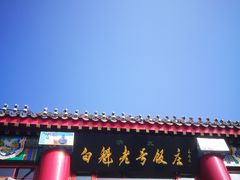 -白魁老号饭庄(交道口店)