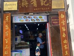 -清真蒋有记(老门东店)