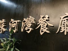 -蘇河湾·新鲁菜·泰山宴(宝龙店)