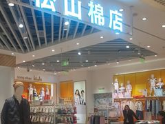 -松山棉店(长楹天街购物中心店)
