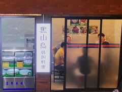 门面-黑山岛餐厅