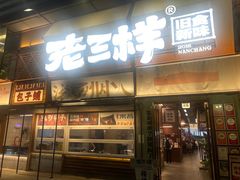 -老三样·旧食新味(绿地店)